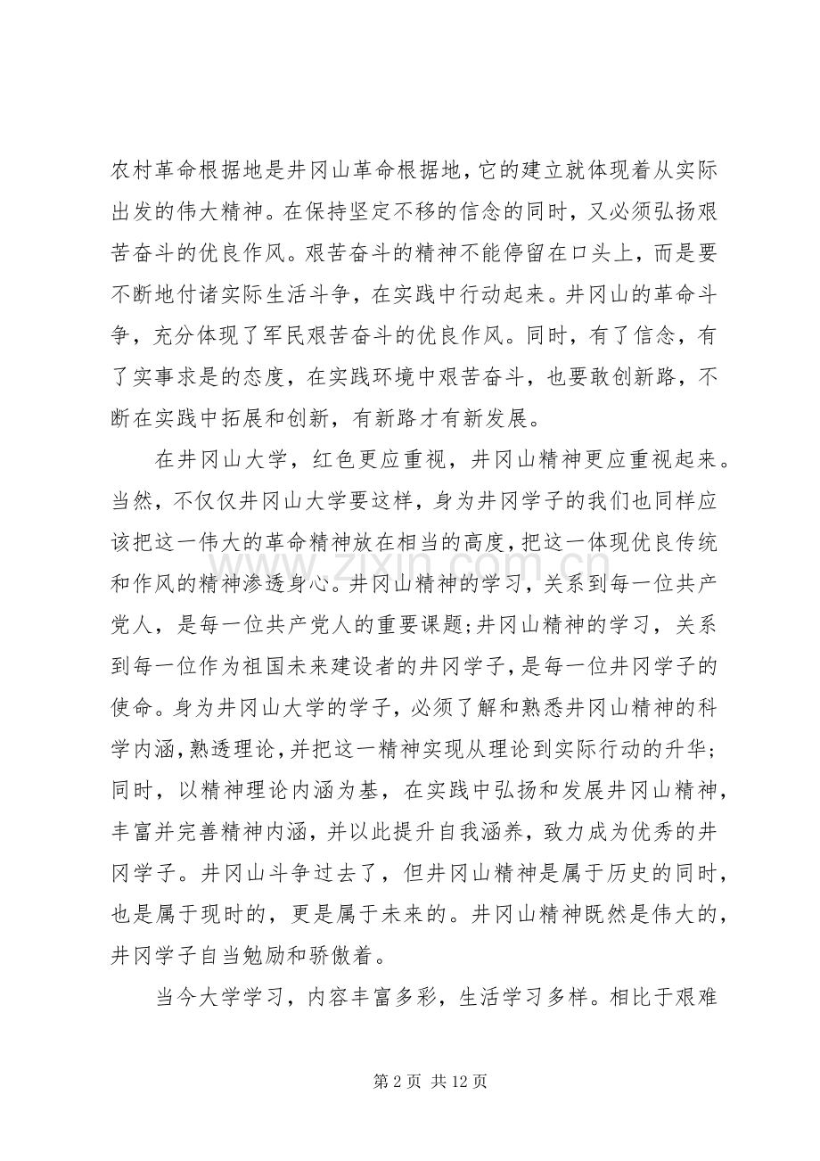 20XX年有关井冈山精神学习总结多篇.docx_第2页