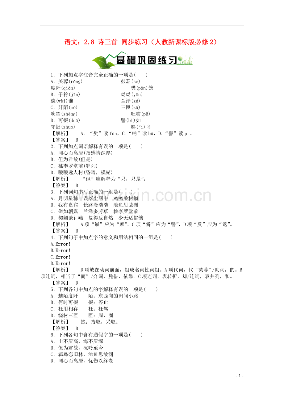 【绿色通道】高中语文：2.8-诗三首同步练习-新人教版必修2.doc_第1页