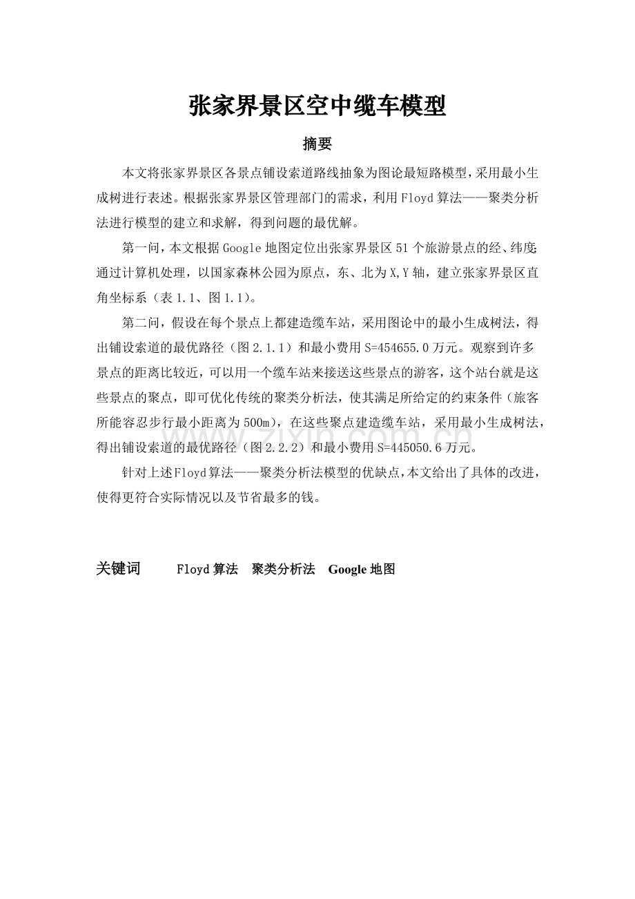 旅游景点最优化模型(含代码).docx_第1页
