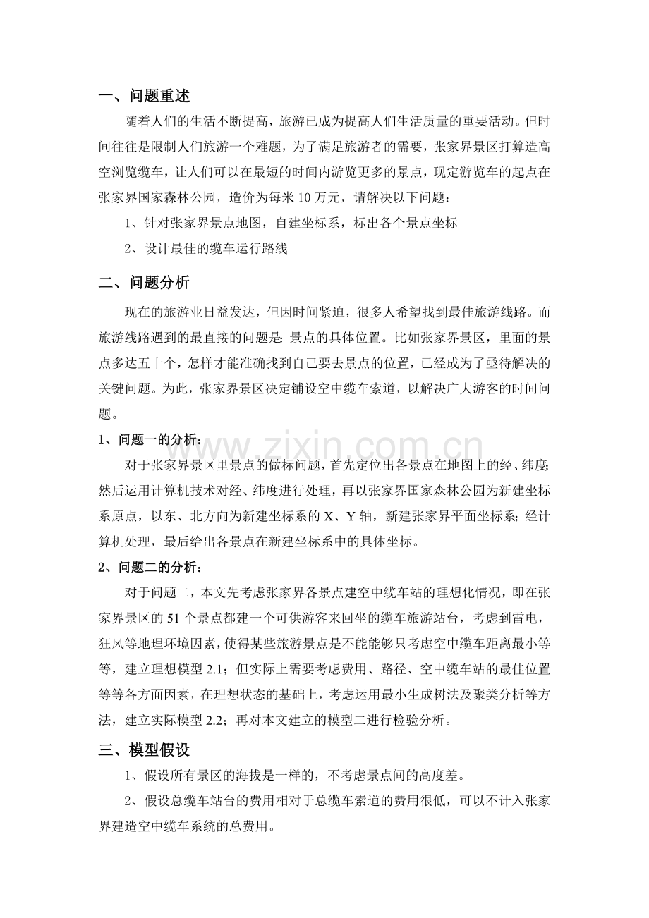 旅游景点最优化模型(含代码).docx_第2页