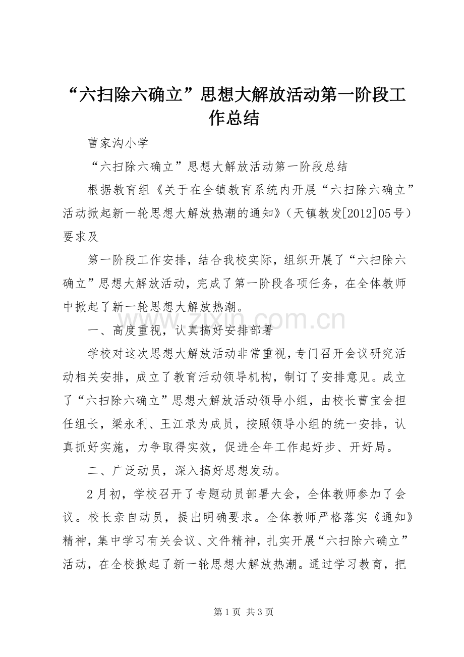 “六扫除六确立”思想大解放活动第一阶段工作总结 .docx_第1页