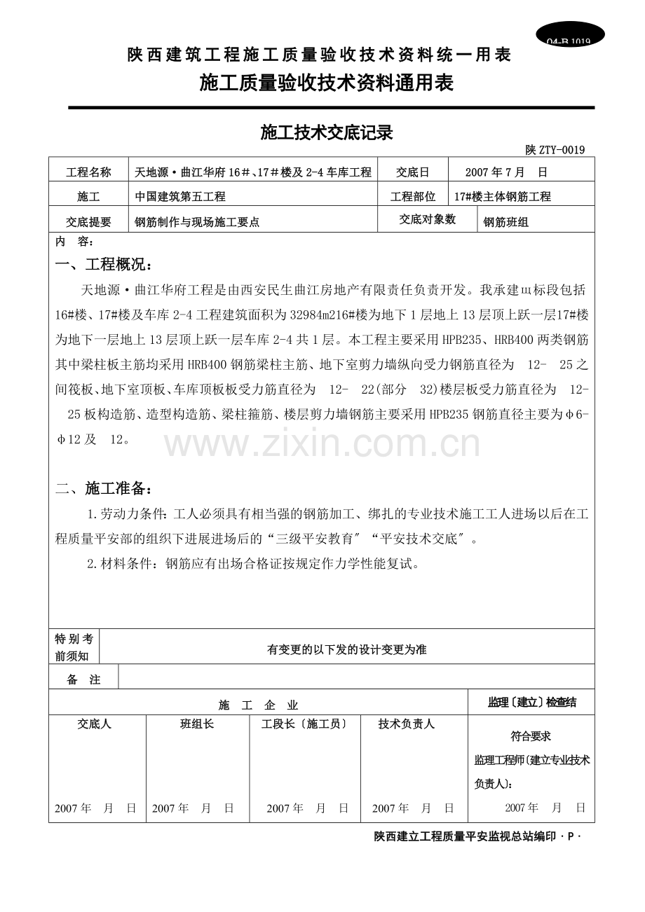 主体钢筋施工技术交底.doc_第1页