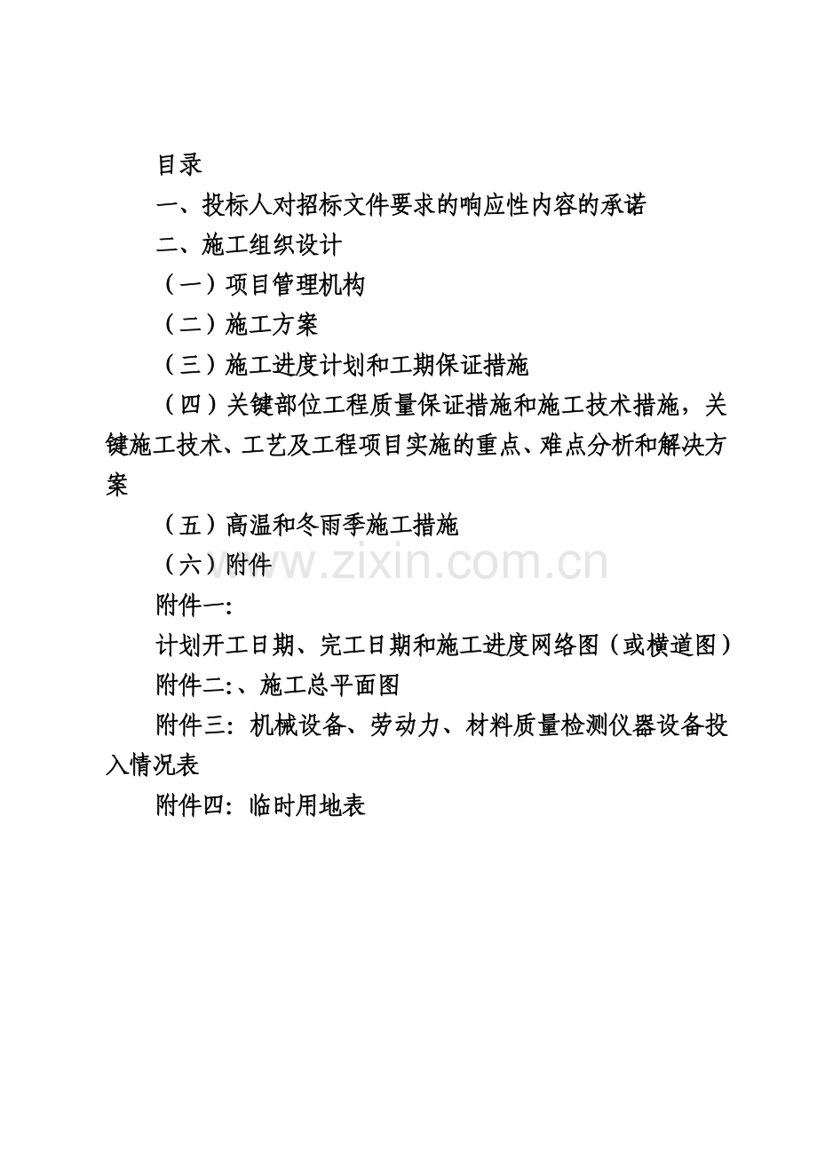 新和水电站土建和安装工程施工组织设计.docx_第1页