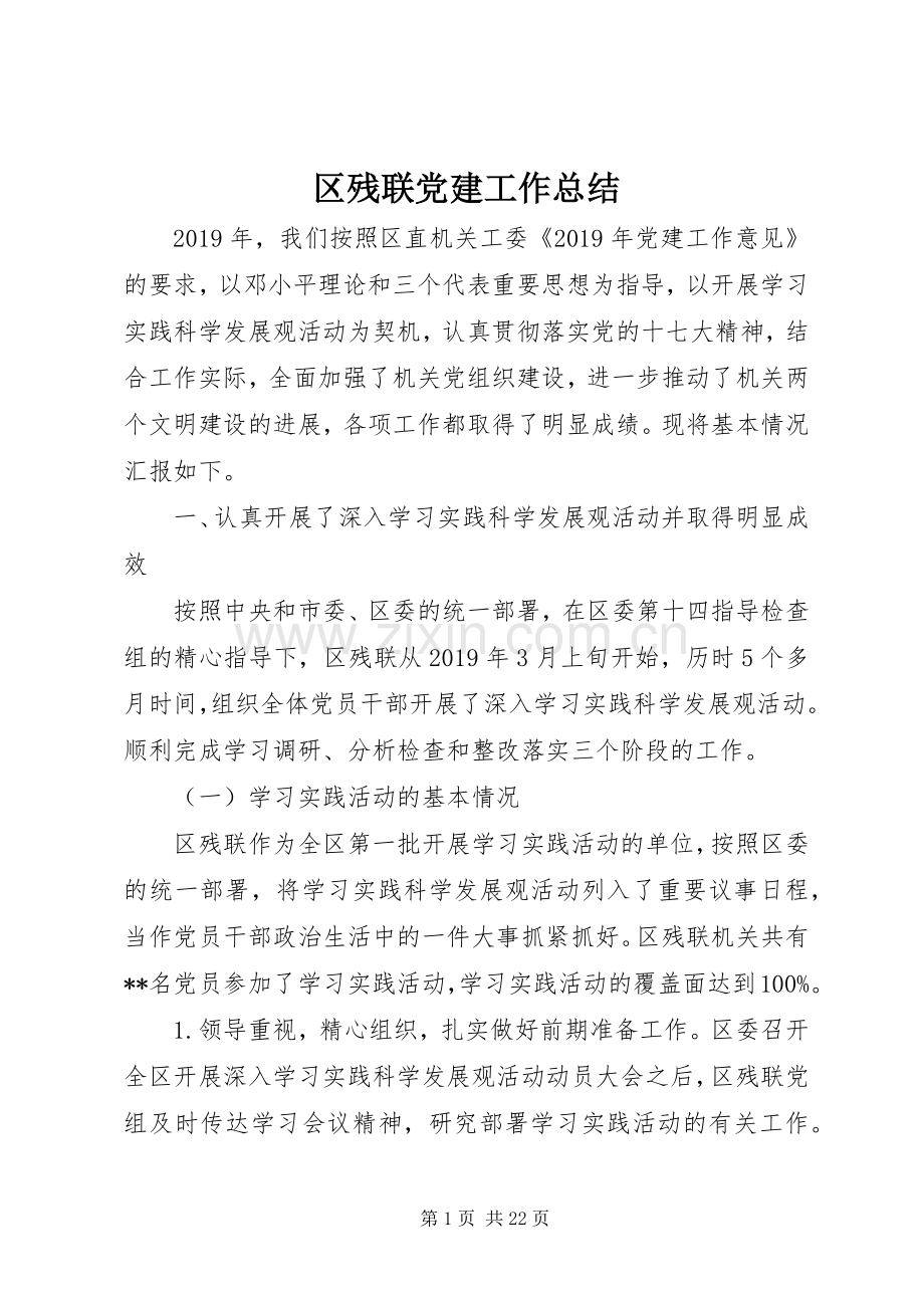 区残联党建工作总结 .docx_第1页