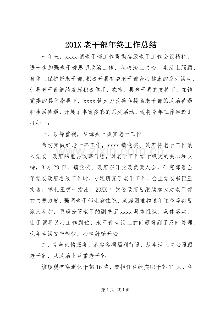202X老干部年终工作总结.docx_第1页