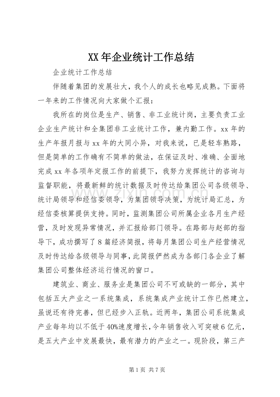 XX年企业统计工作总结 .docx_第1页