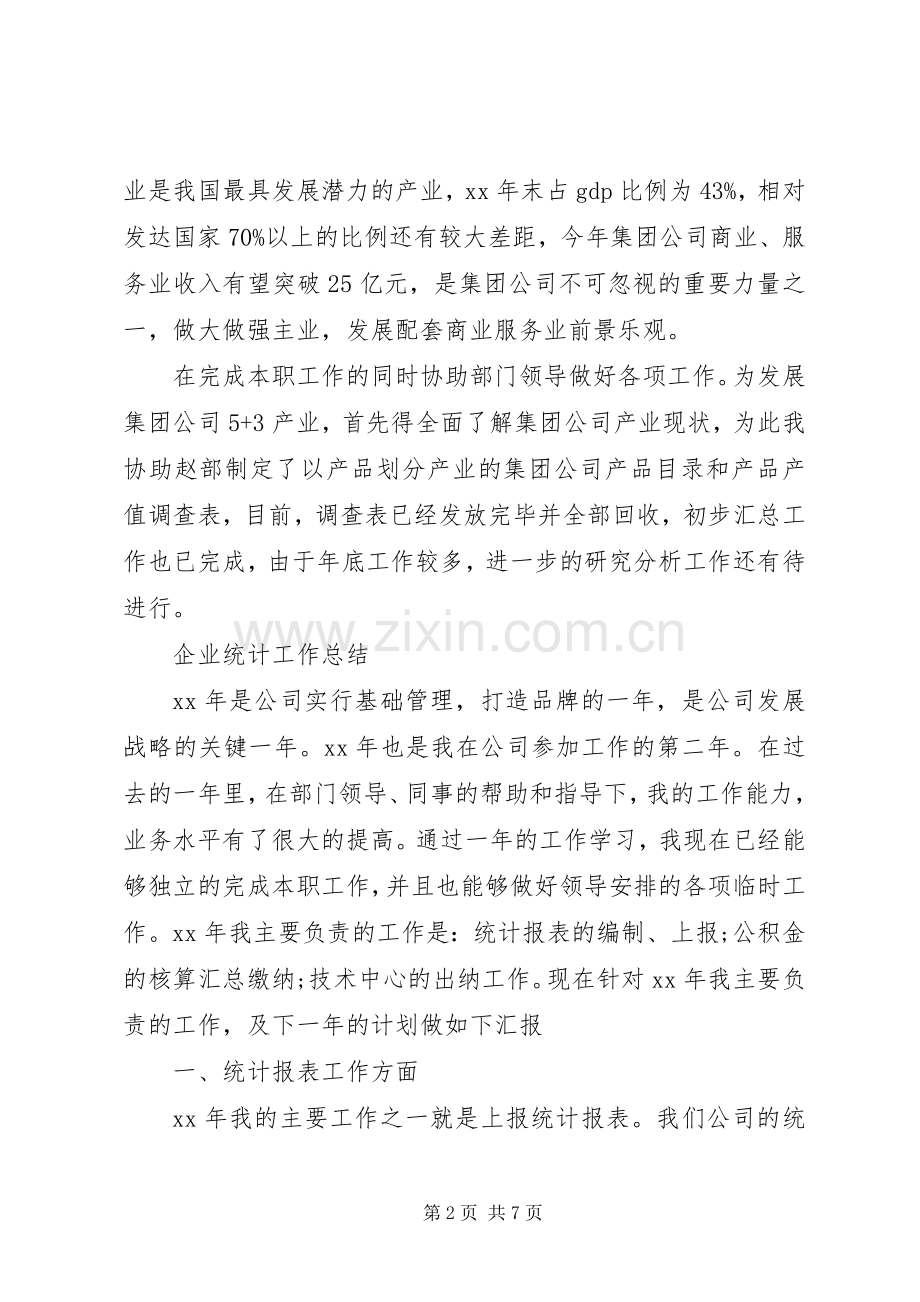 XX年企业统计工作总结 .docx_第2页