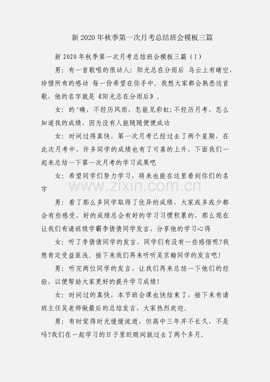 新2020年秋季第一次月考总结班会模板三篇.docx_第1页