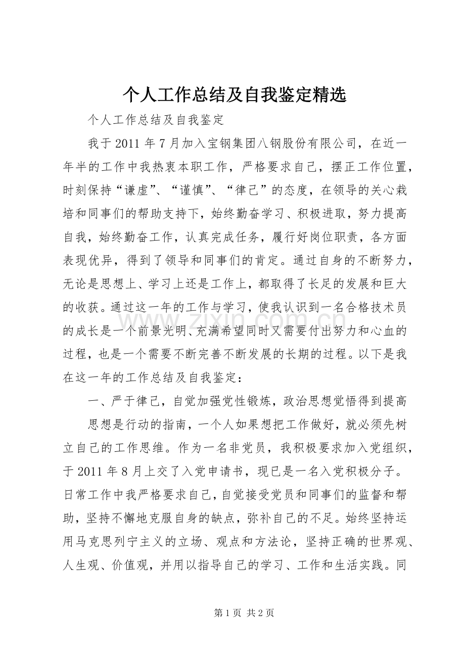 个人工作总结及自我鉴定 .docx_第1页