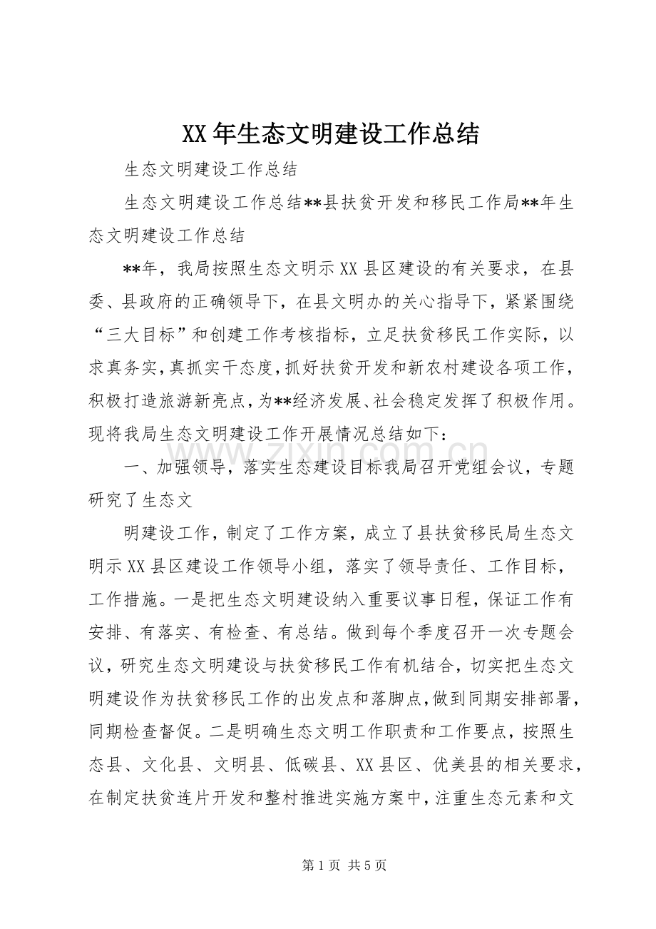 XX年生态文明建设工作总结 .docx_第1页