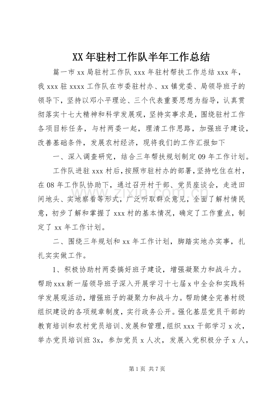 XX年驻村工作队半年工作总结 .docx_第1页