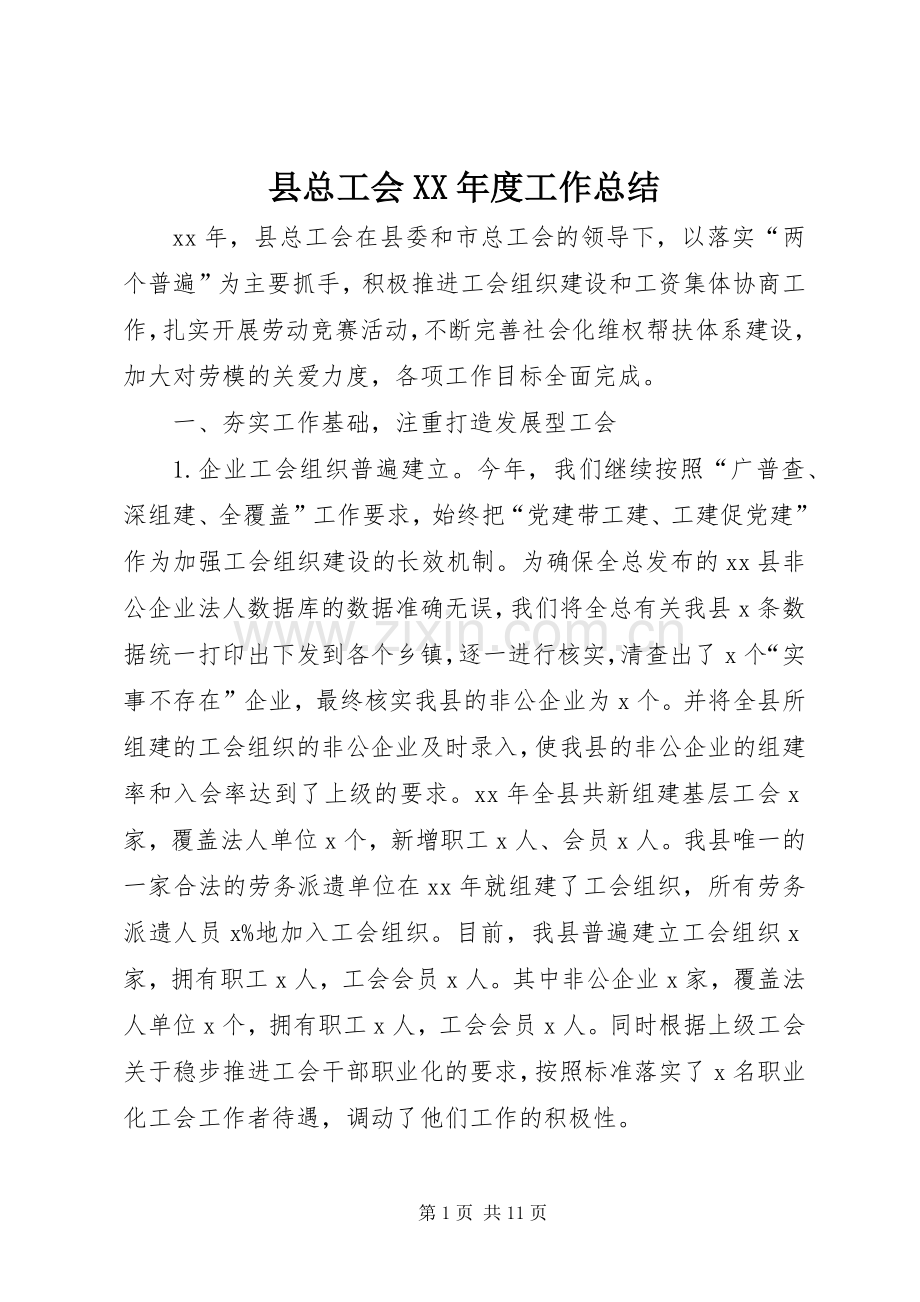 县总工会XX年度工作总结 .docx_第1页