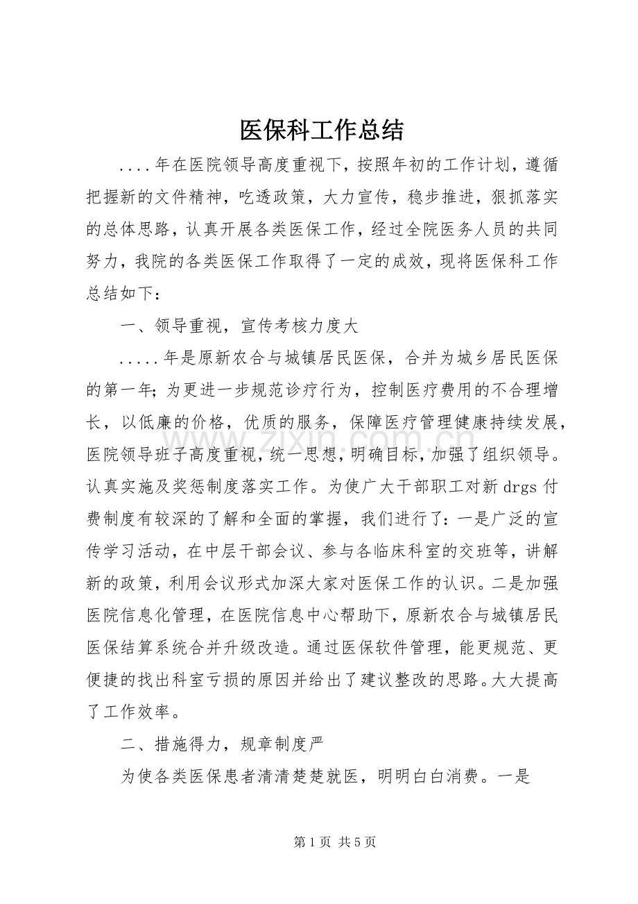 医保科工作总结 .docx_第1页