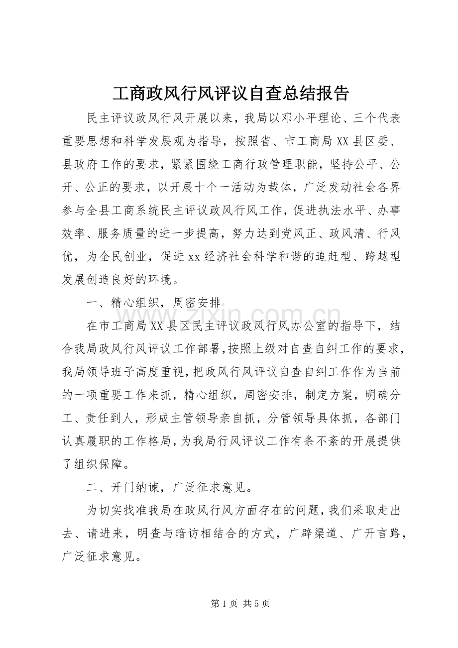 工商政风行风评议自查总结报告 .docx_第1页