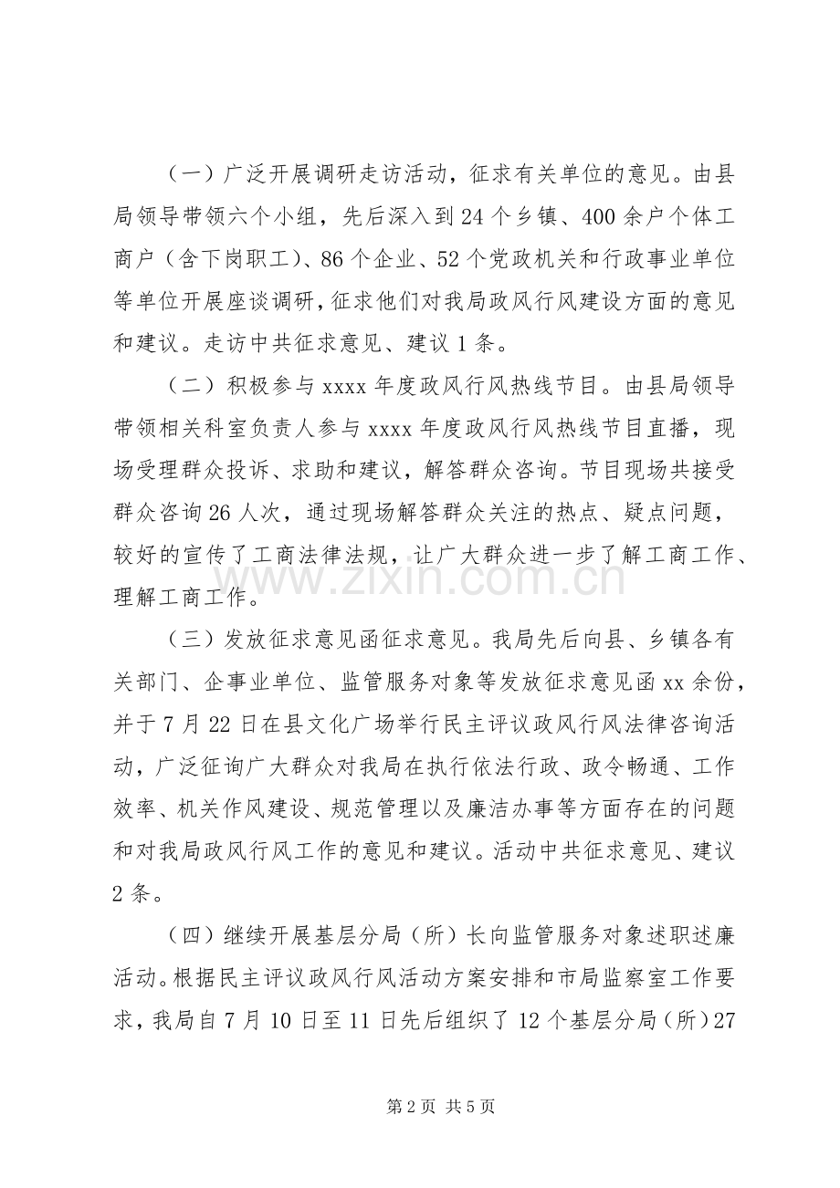 工商政风行风评议自查总结报告 .docx_第2页
