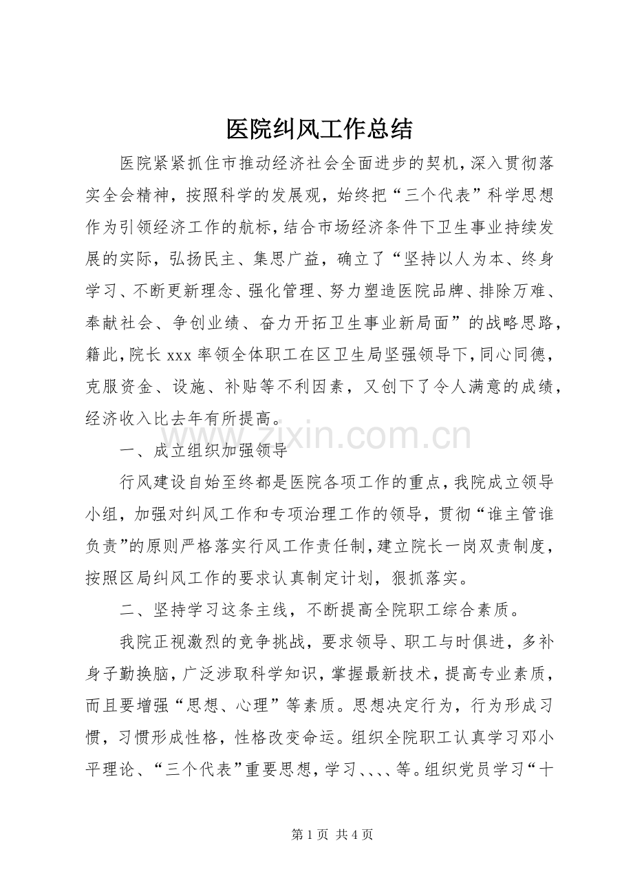 医院纠风工作总结 .docx_第1页