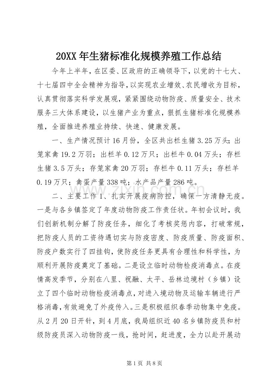 20XX年生猪标准化规模养殖工作总结.docx_第1页