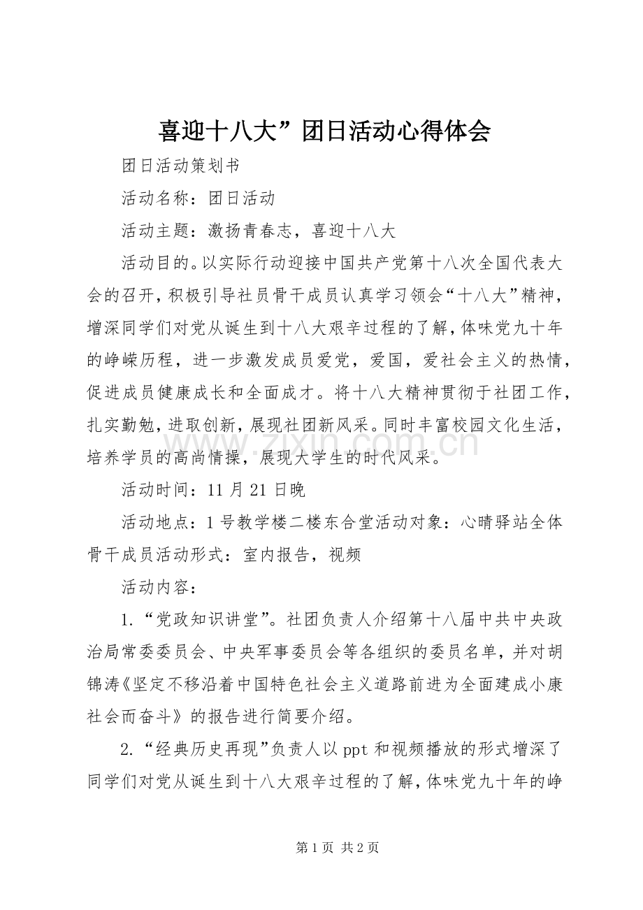 喜迎十八大”团日活动体会心得.docx_第1页