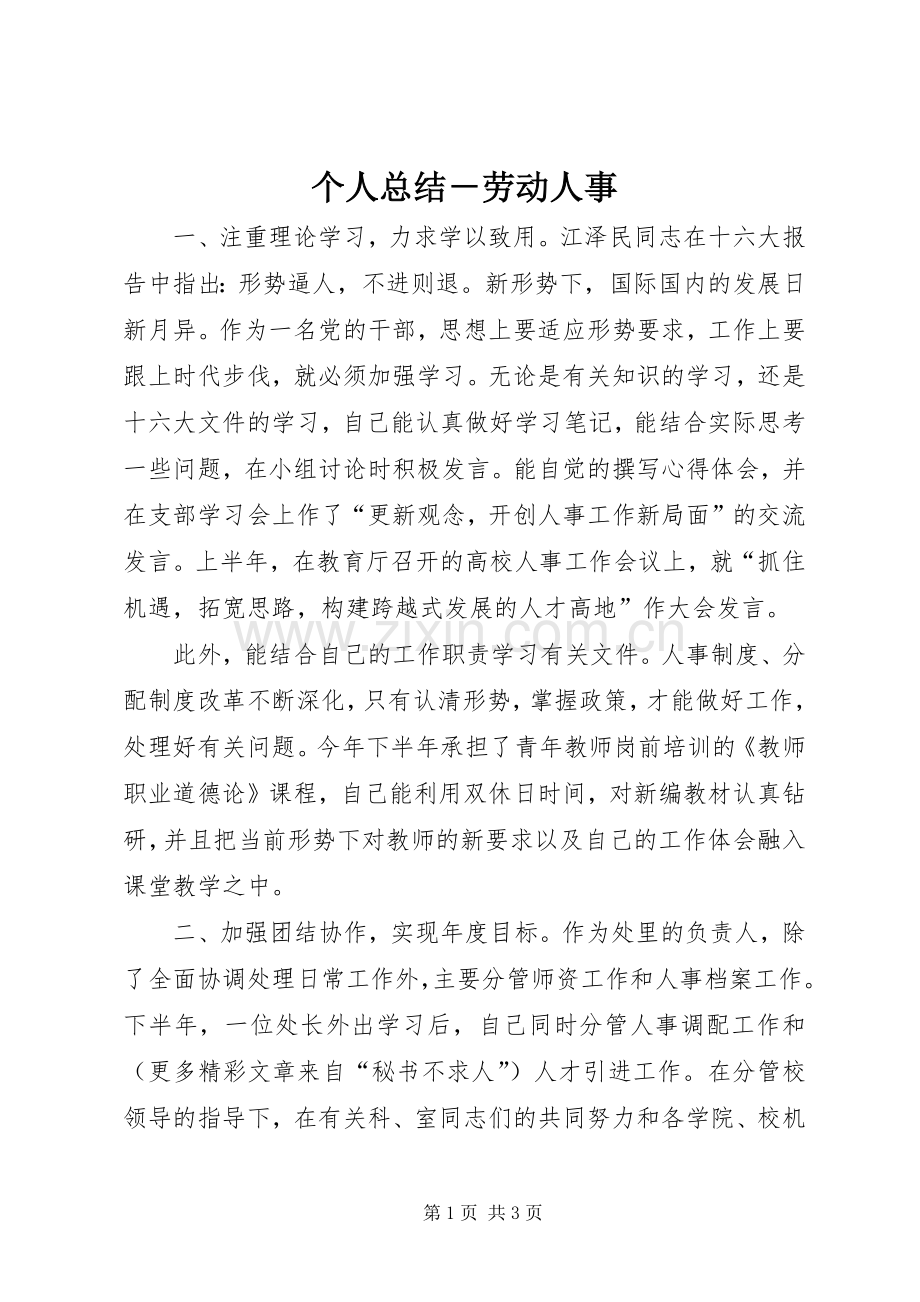 个人总结－劳动人事 .docx_第1页