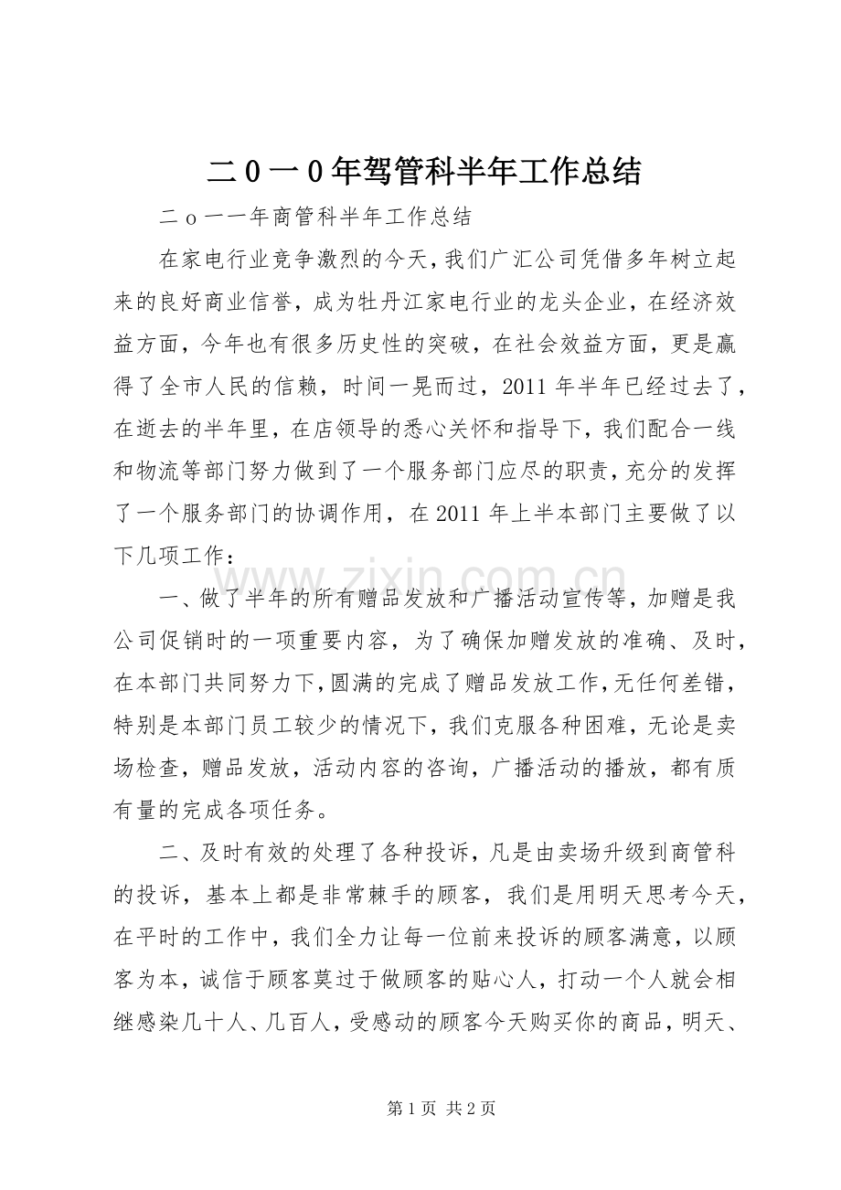 二0一0年驾管科半年工作总结 .docx_第1页