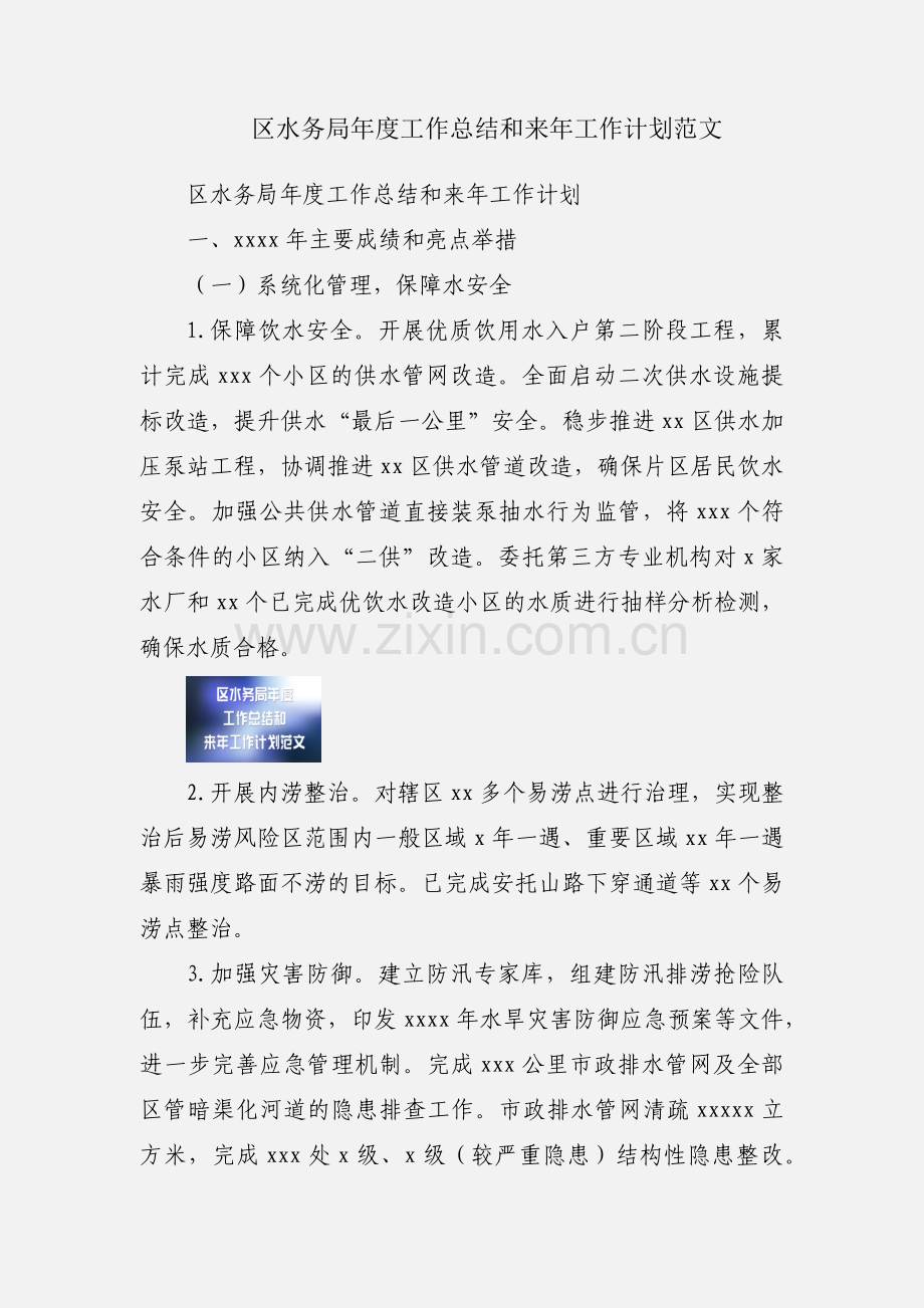 区水务局年度工作总结和来年工作计划范文.docx_第1页