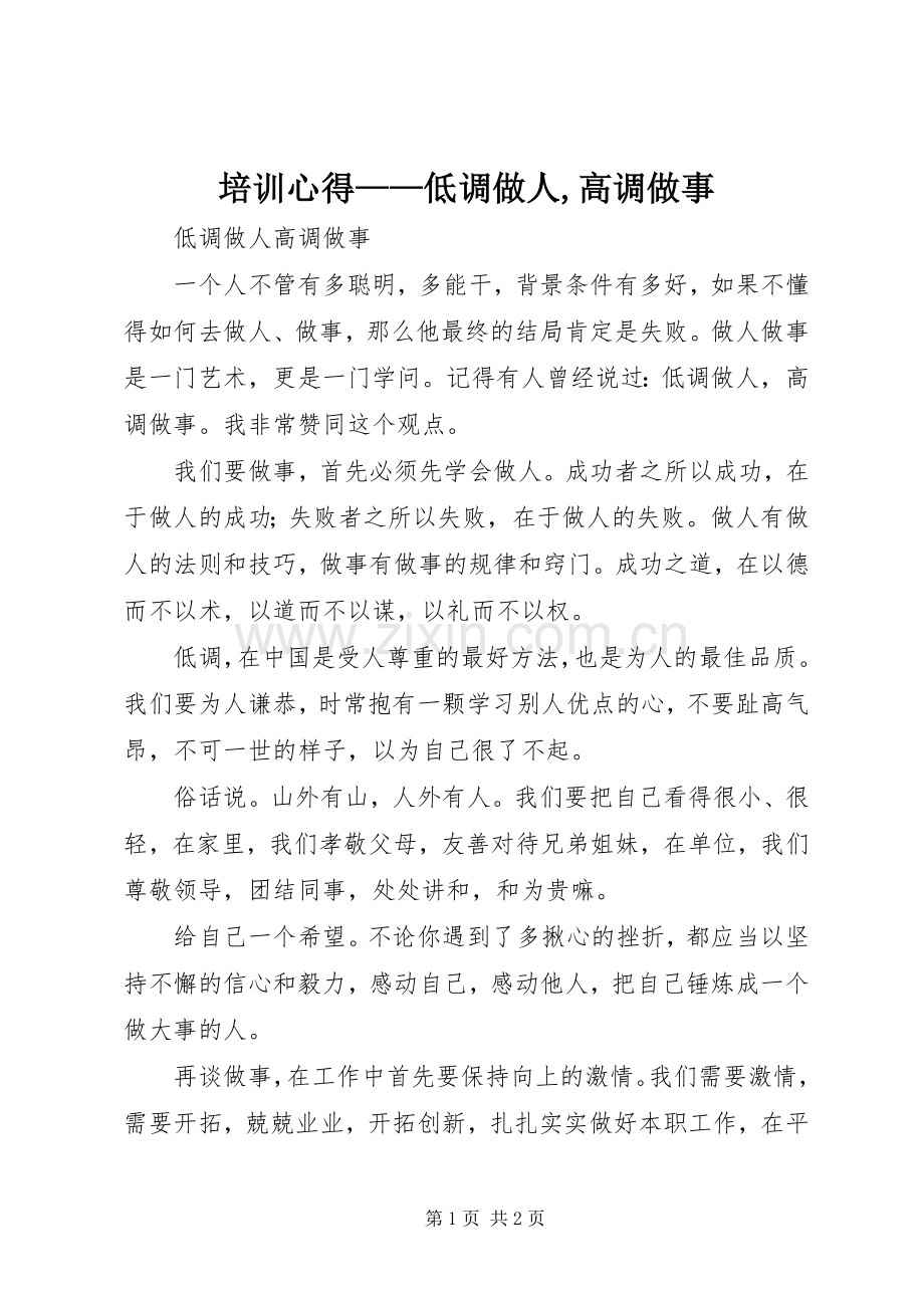 培训心得——低调做人,高调做事.docx_第1页