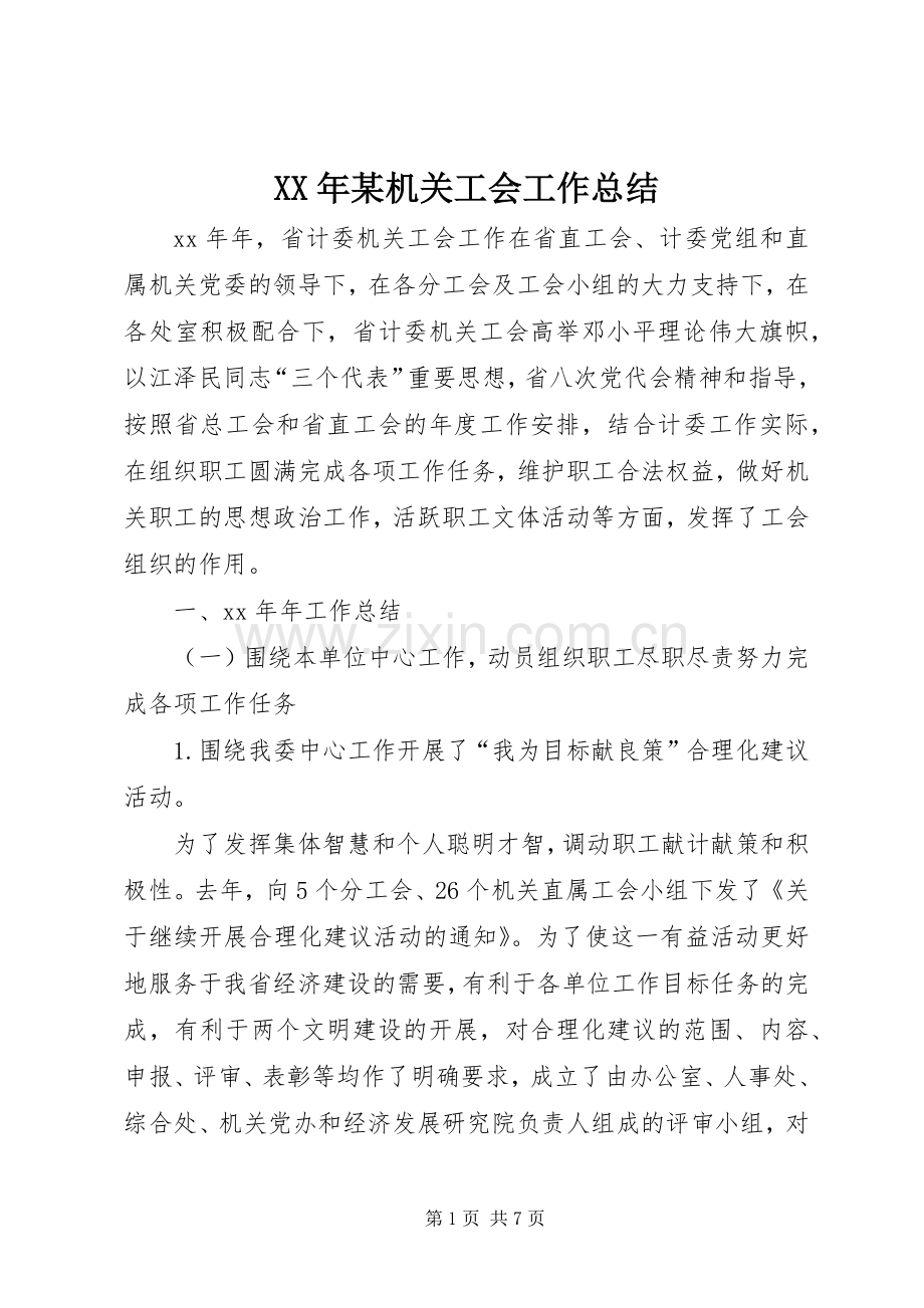 XX年某机关工会工作总结 .docx_第1页