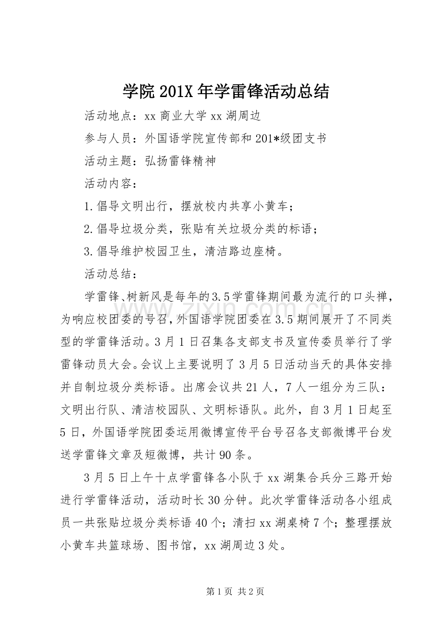 学院202X年学雷锋活动总结.docx_第1页