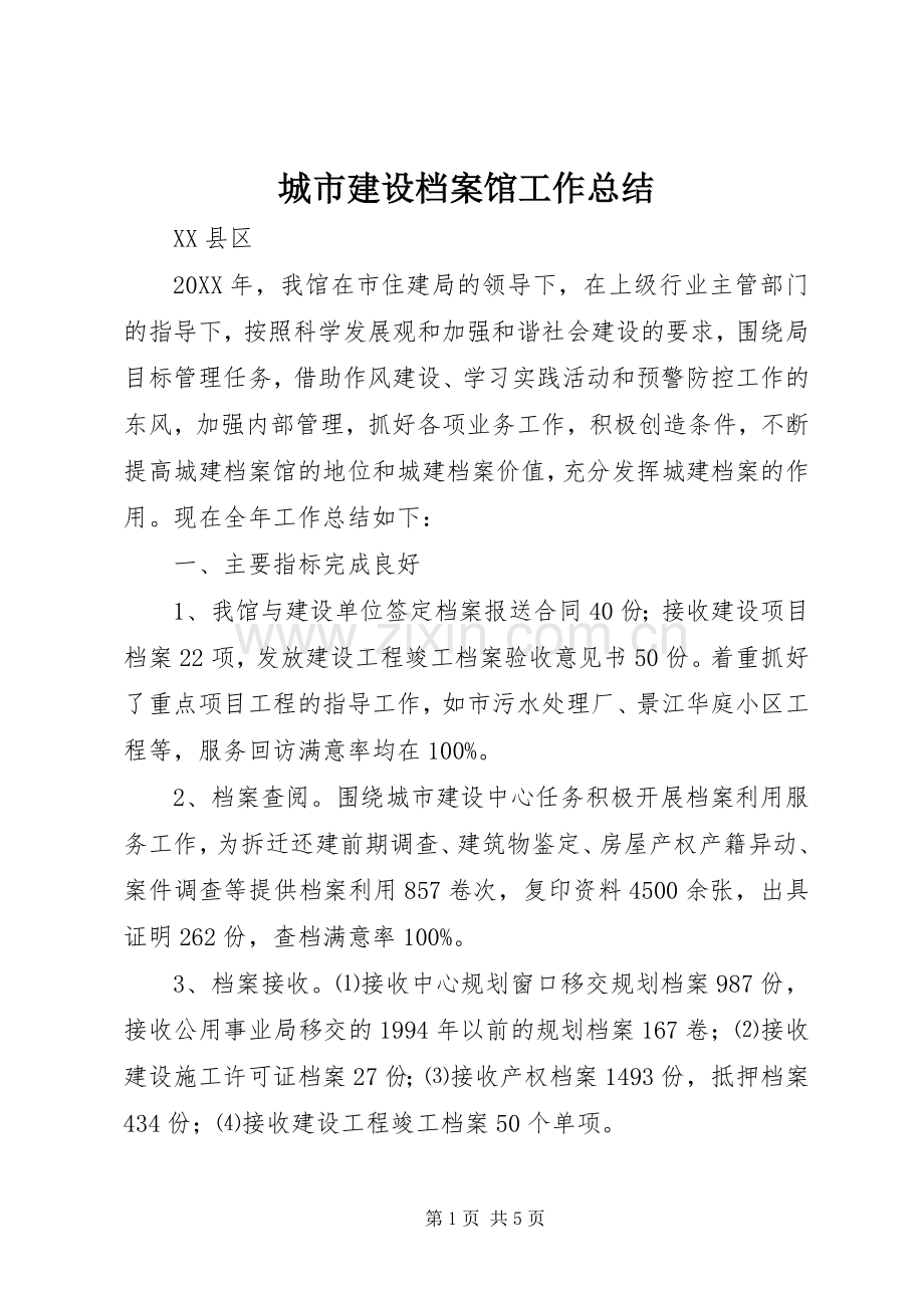 城市建设档案馆工作总结 .docx_第1页
