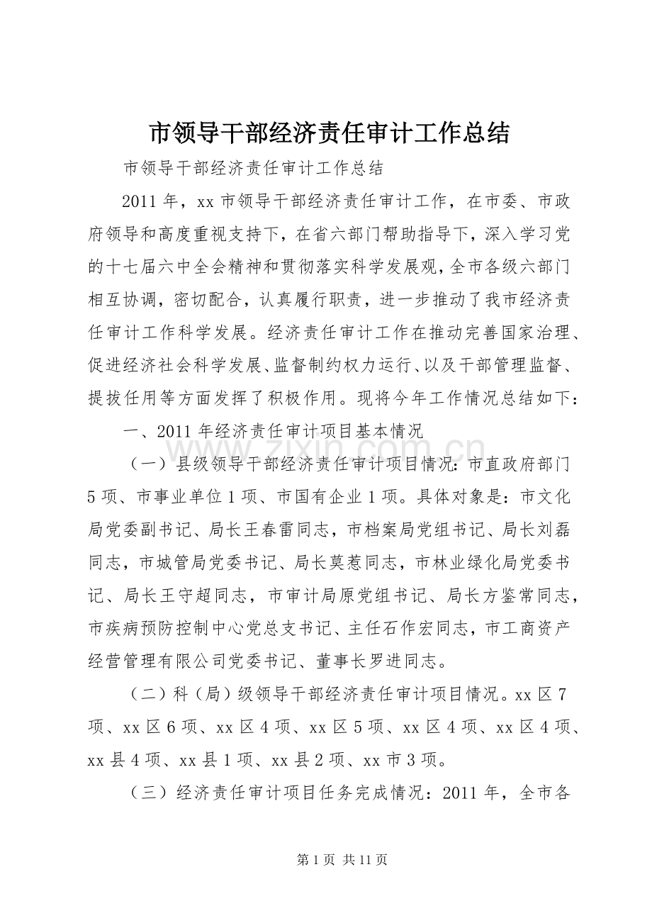 市领导干部经济责任审计工作总结 .docx_第1页