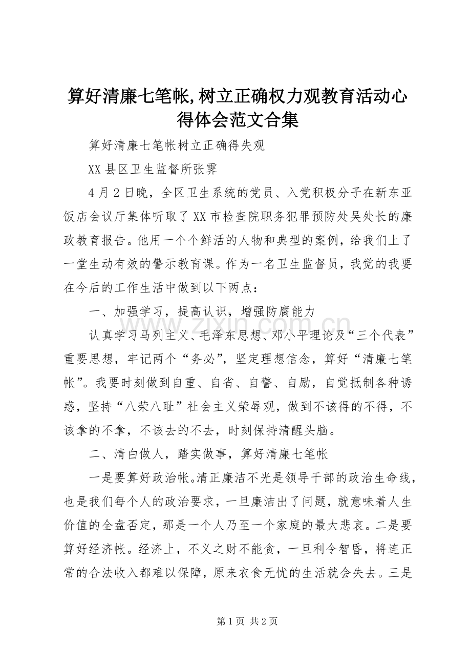 算好清廉七笔帐,树立正确权力观教育活动体会心得范文合集.docx_第1页