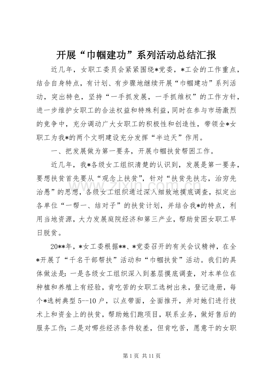 开展“巾帼建功”系列活动总结汇报 .docx_第1页