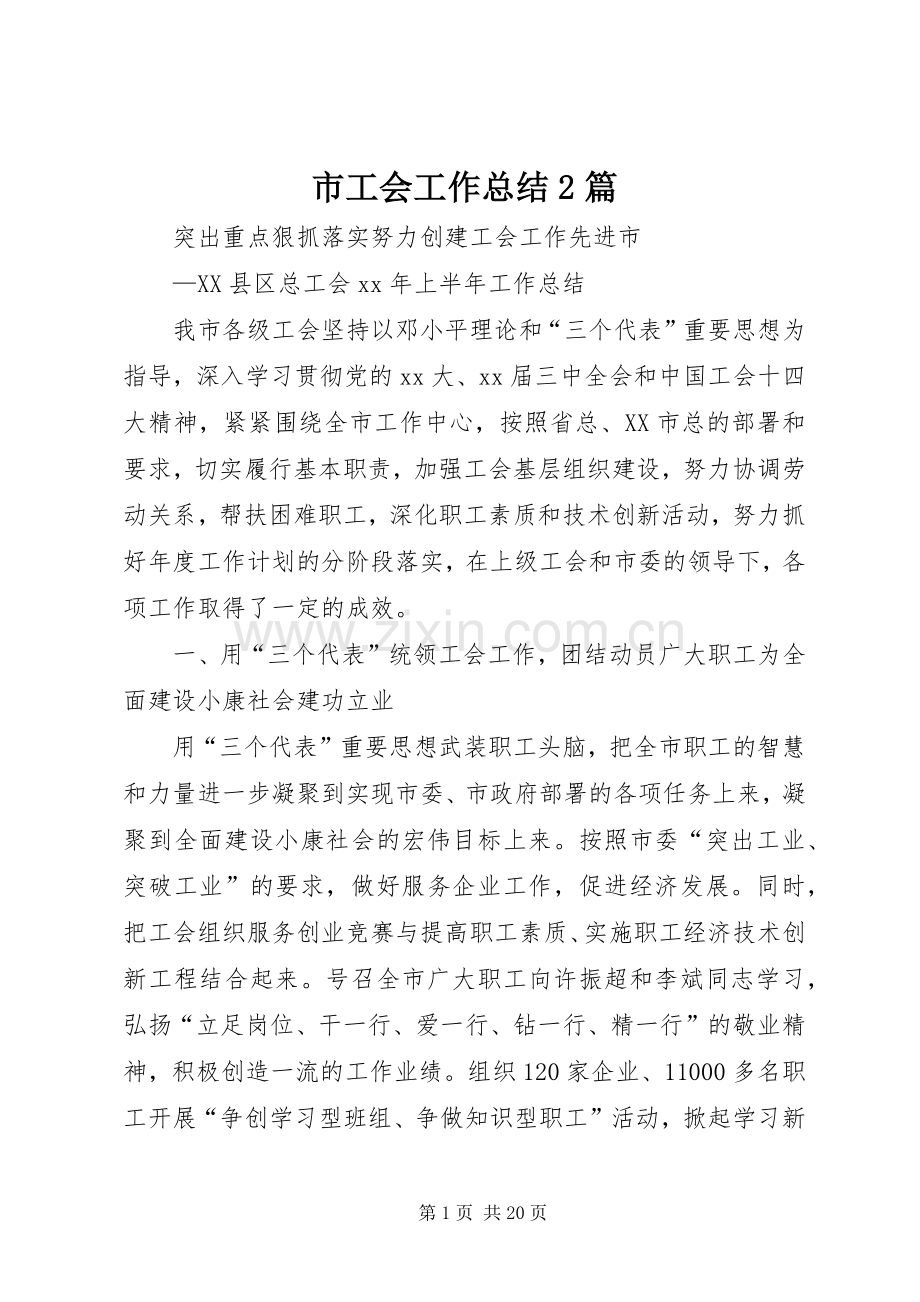 市工会工作总结2篇.docx_第1页