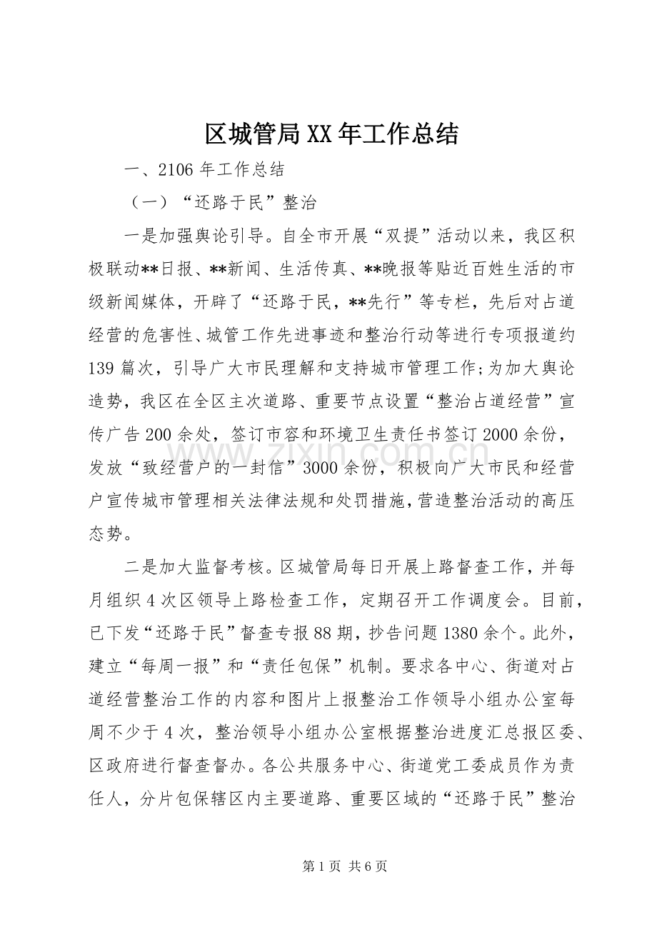 区城管局XX年工作总结 .docx_第1页