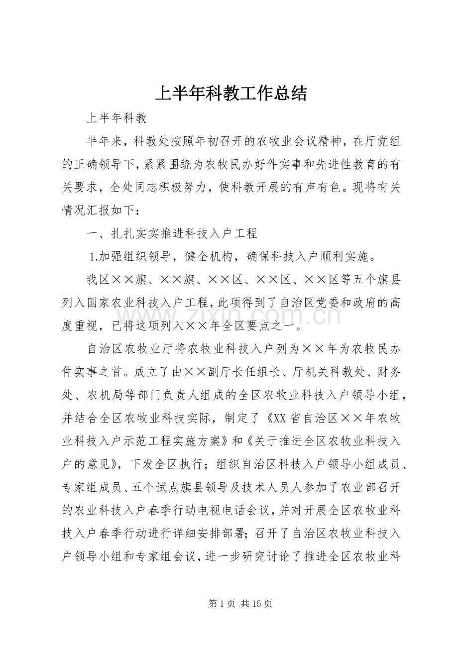 上半年科教工作总结 .docx_第1页