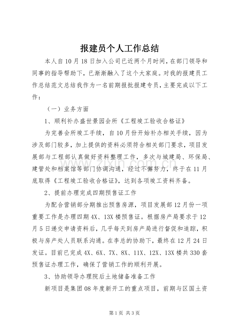 报建员个人工作总结 .docx_第1页