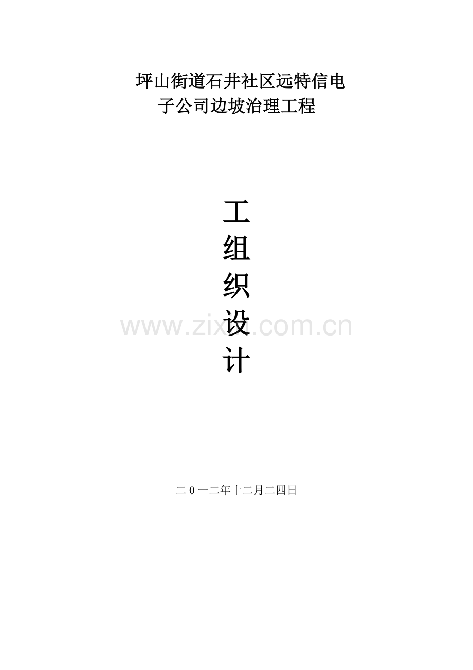 坪山街道石井社区远特信电子公司边坡治理工程施工组织.docx_第1页