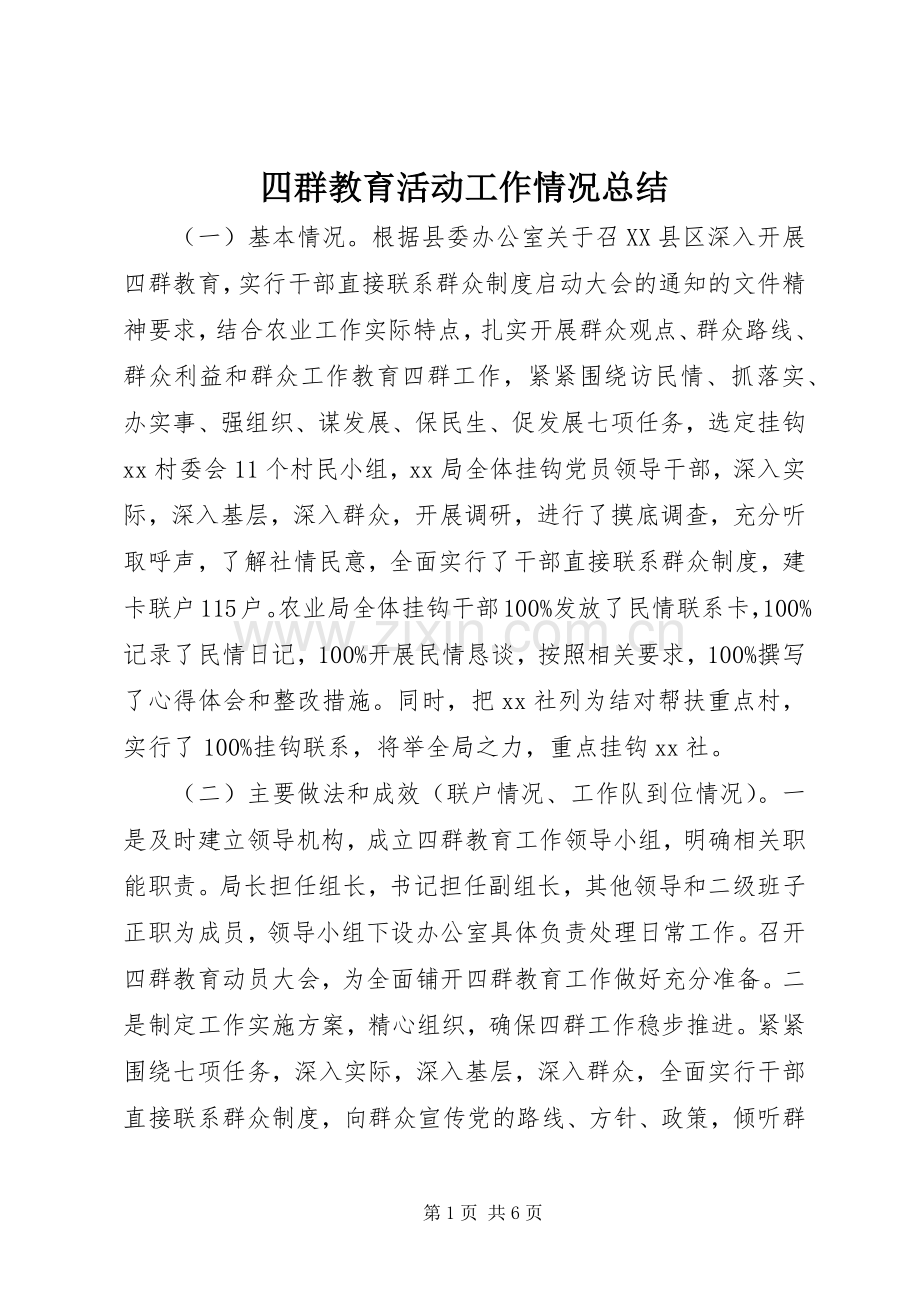 四群教育活动工作情况总结 .docx_第1页