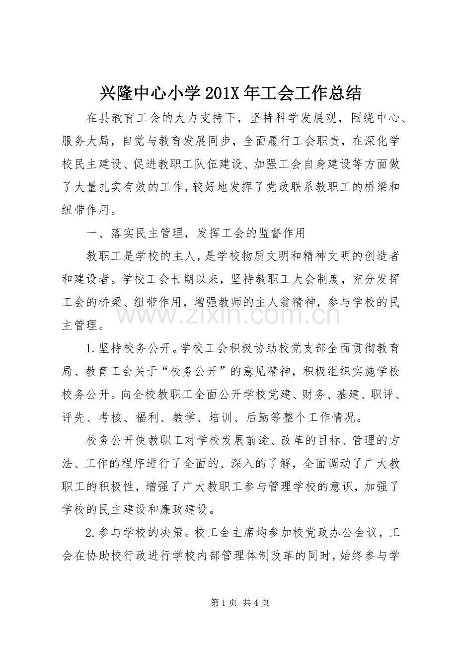 兴隆中心小学202X年工会工作总结.docx_第1页