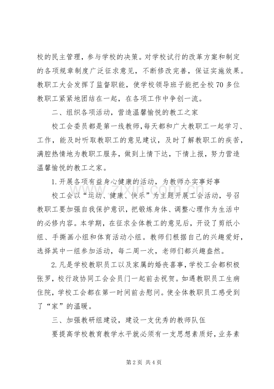 兴隆中心小学202X年工会工作总结.docx_第2页