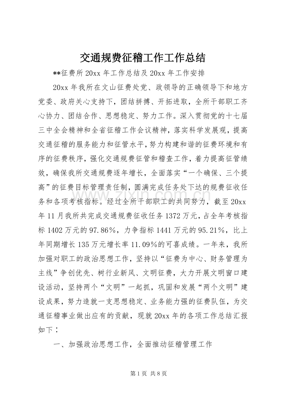 交通规费征稽工作工作总结 .docx_第1页