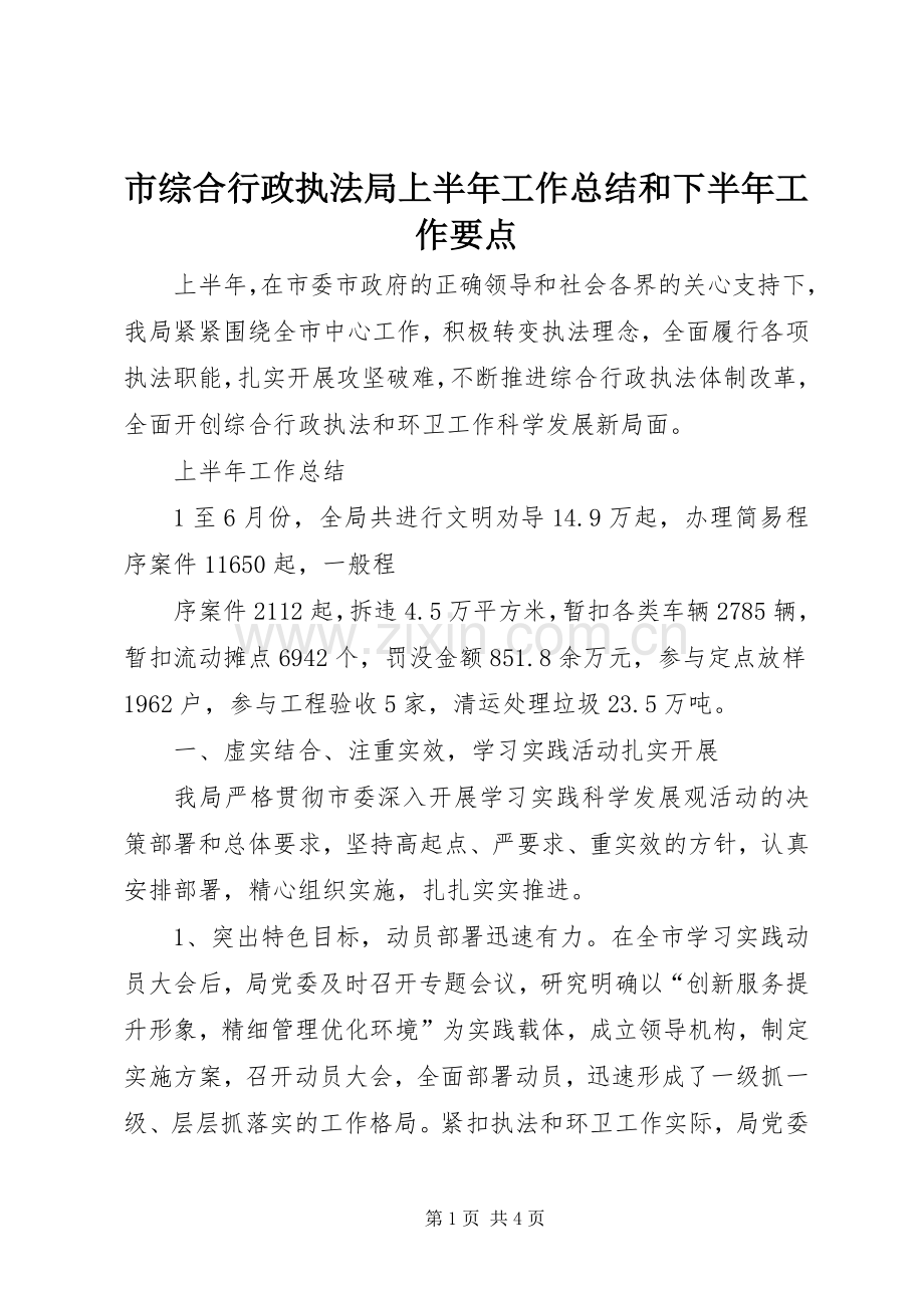 市综合行政执法局上半年工作总结和下半年工作要点 .docx_第1页