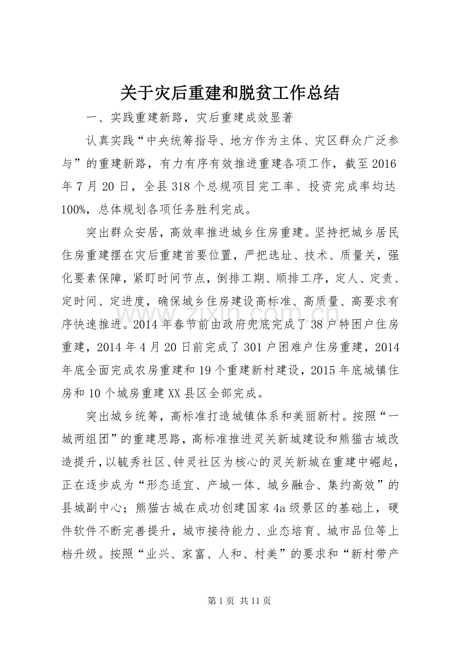 关于灾后重建和脱贫工作总结 .docx_第1页