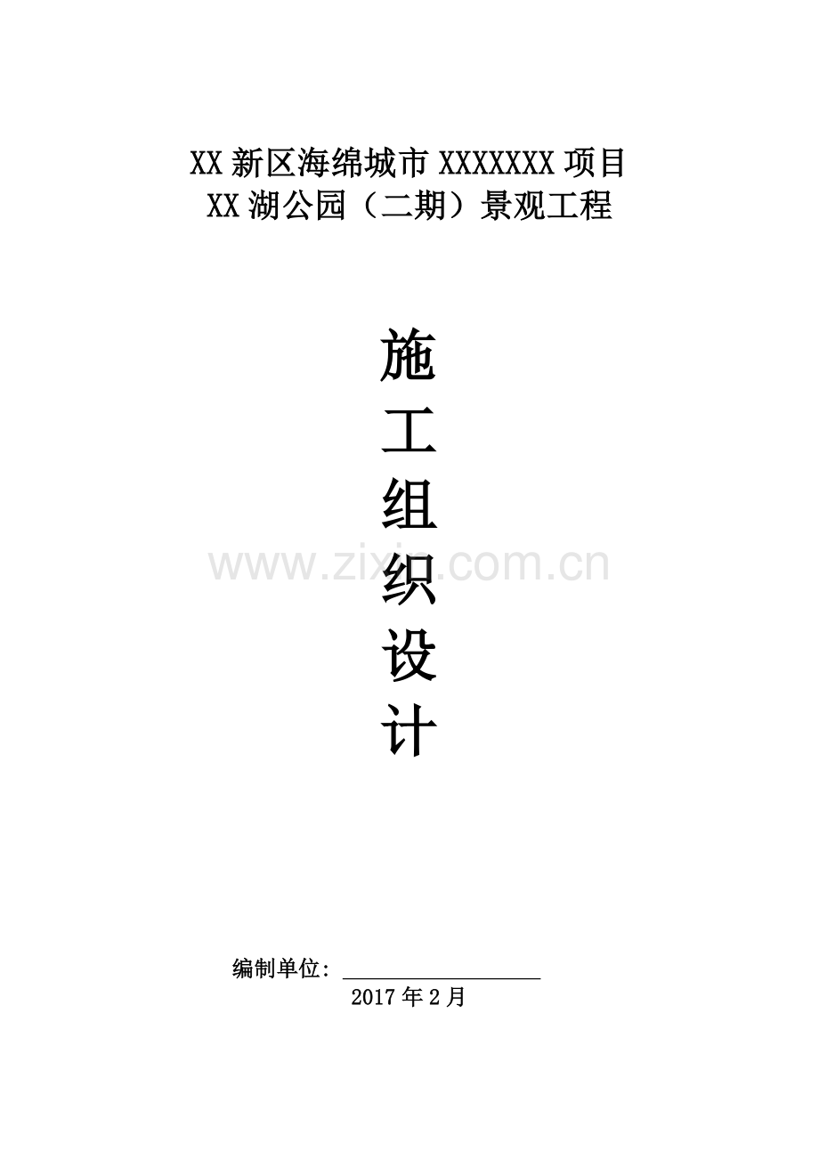 城市试点项目景观工程施工组织设计.docx_第1页