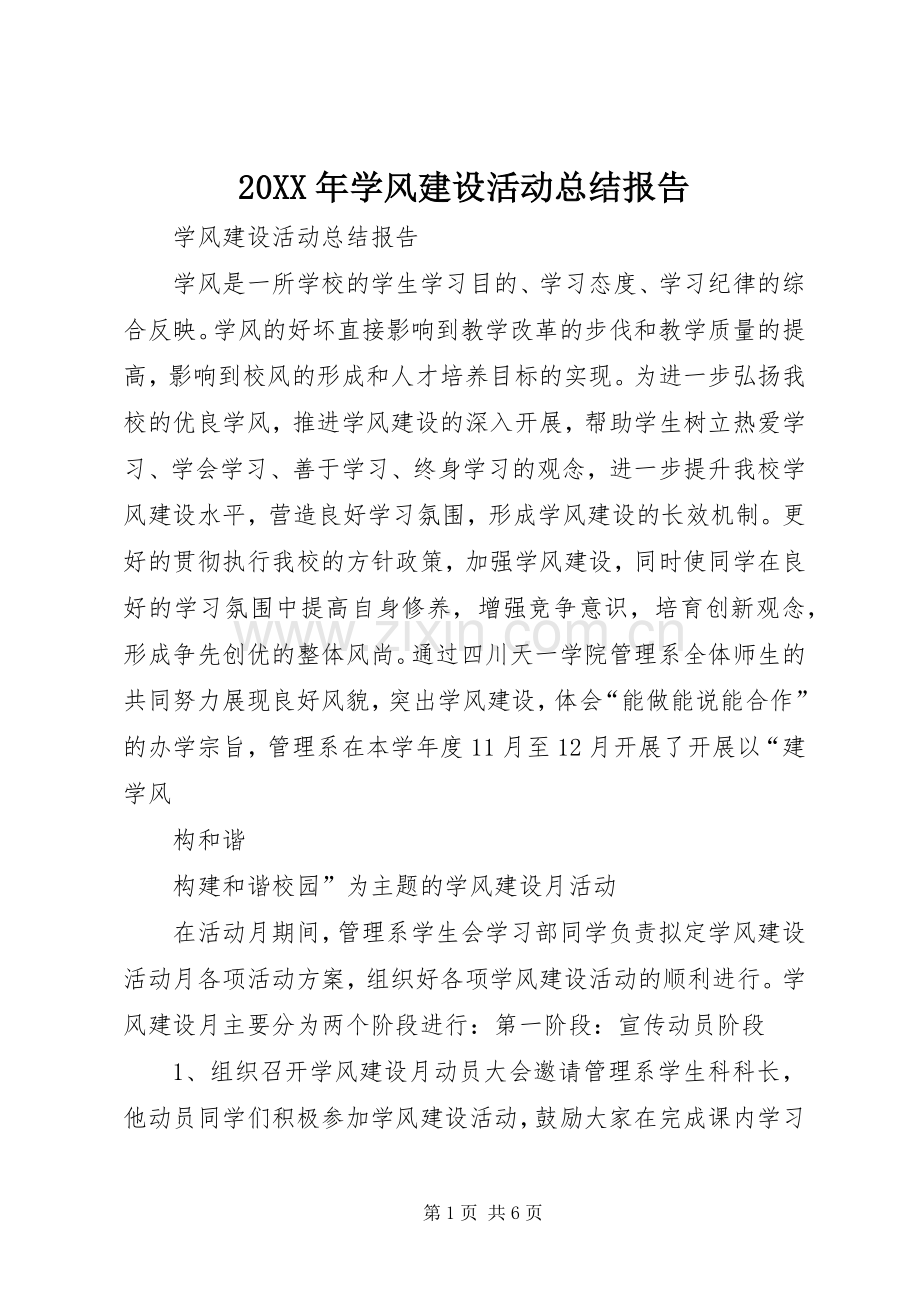20XX年学风建设活动总结报告.docx_第1页
