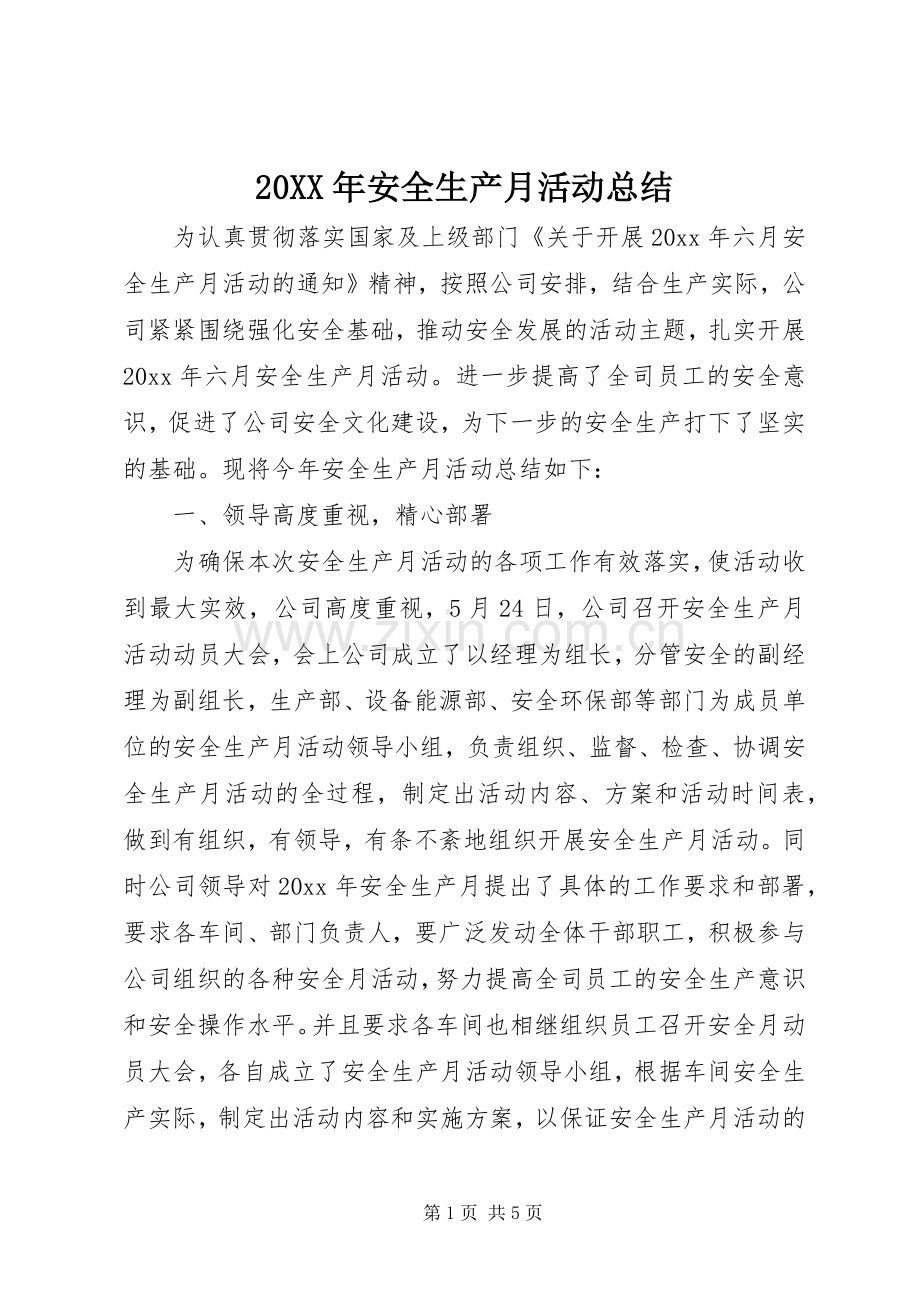 20XX年安全生产月活动总结.docx_第1页