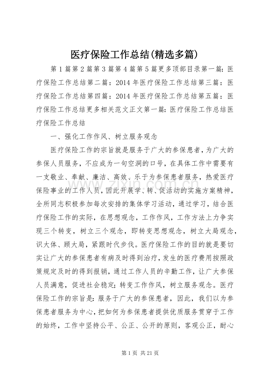 医疗保险工作总结(多篇) .docx_第1页