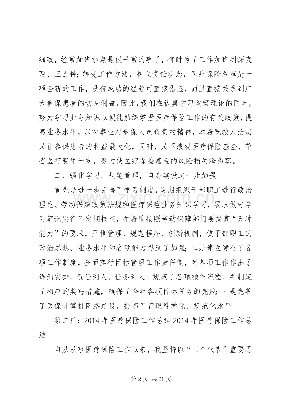 医疗保险工作总结(多篇) .docx_第2页