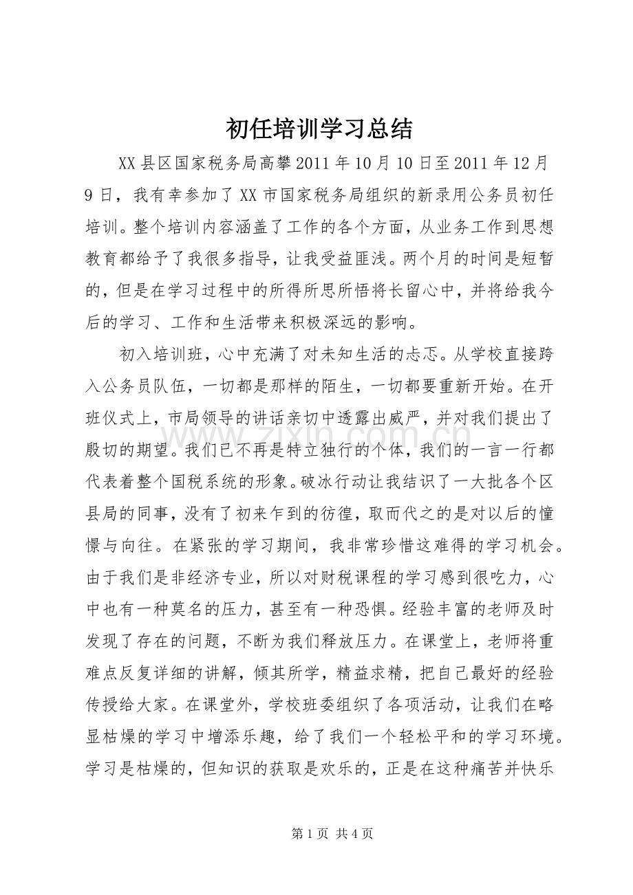 初任培训学习总结 .docx_第1页