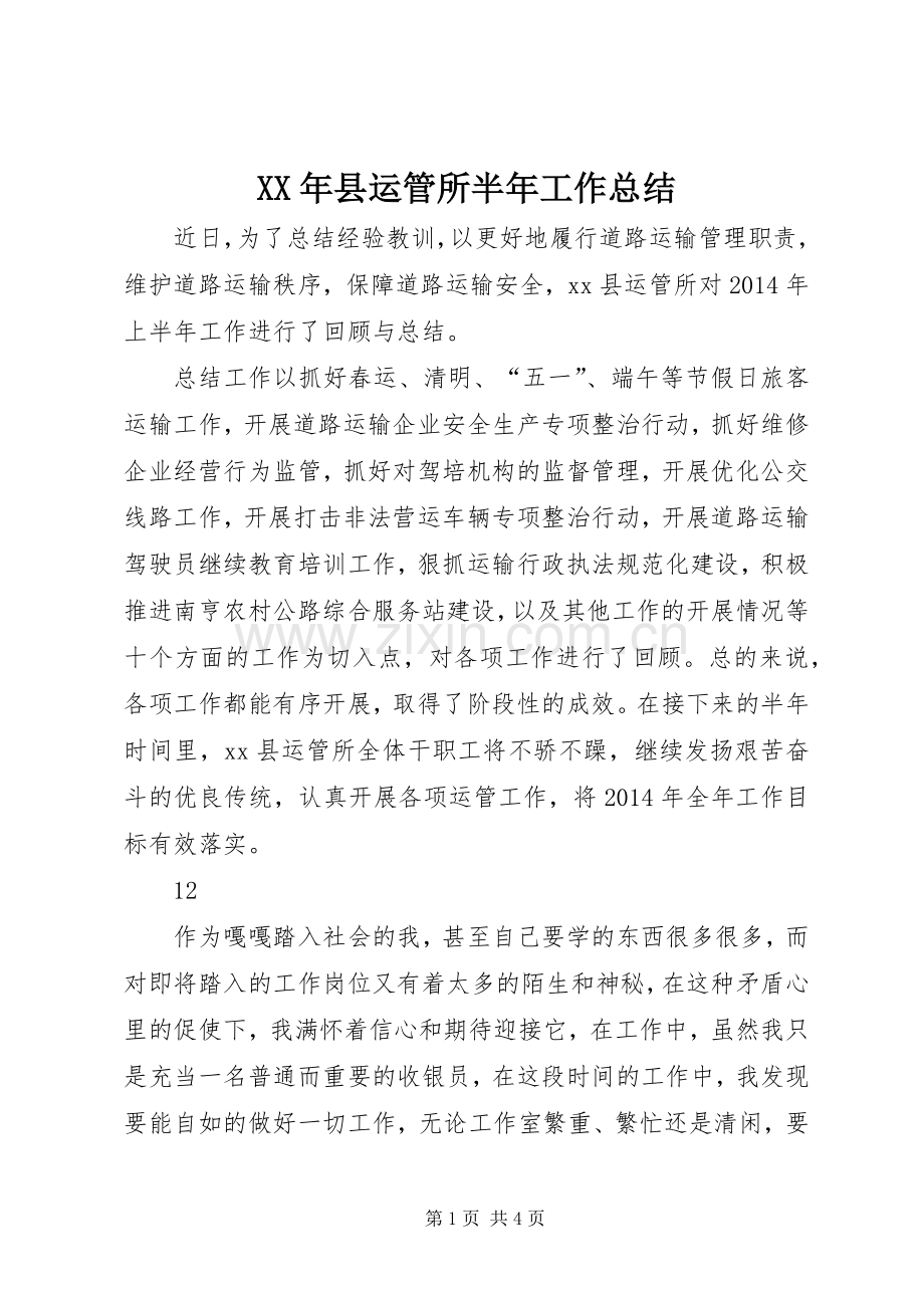 XX年县运管所半年工作总结 .docx_第1页
